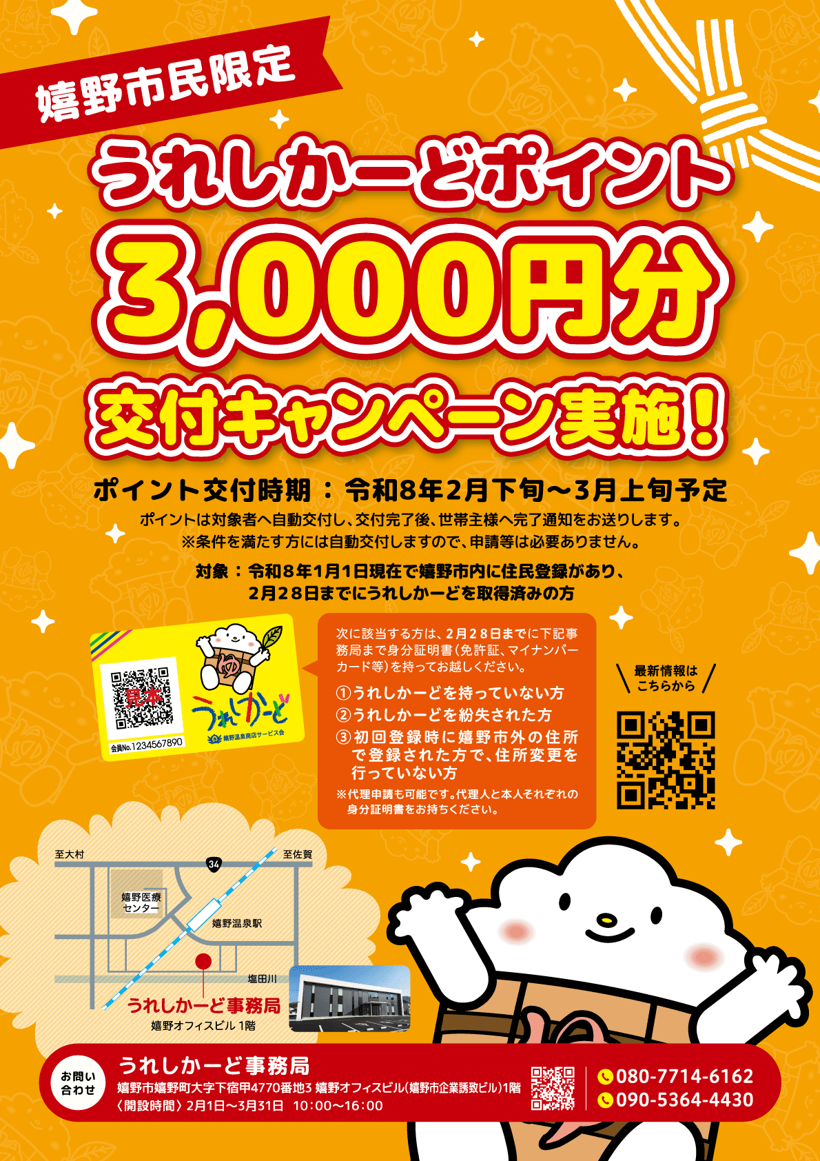 うれしかーどポイント3,000円分交付キャンペーン開始！！